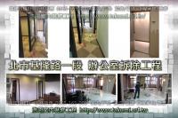 北市信義區基隆路一段～辦公室拆除工程
