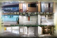 北市中山區復興北路～辦公室拆除工程