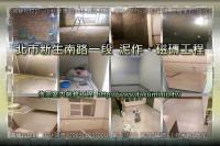 北市大安區新生南路一段住家~泥作磁磚裝修工程