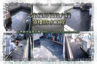 北市文山區羅斯福路六段大樓~頂樓防水工程
