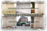 北市北投區新民路別墅~牆面白洲土造型塗抹