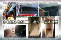 新北永和區永和路二段店面~泥作、磁磚工程