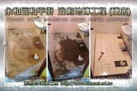 新北永和區和平街住家~浴廁地磚更換