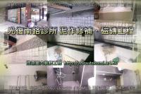 北市信義區光復南路診所～泥作磁磚修補工程