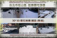 北市松山區延壽國宅~頂樓地磚工程