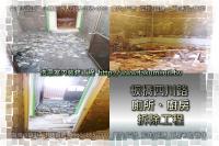 新北板橋區四川路住家~拆除工程