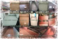 新北板橋區民權路公寓~磁磚更換工程