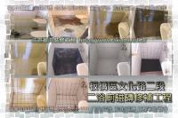 新北板橋區文化路二段住家~浴廁磁磚更換工程