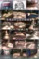 新北板橋區新站路景觀餐廳～泥作磁磚工程完工圖