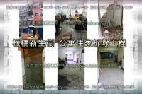 新北板橋區新生街公寓~拆除工程