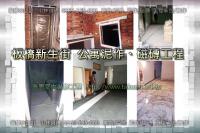 新北板橋區新生街公寓~泥作、磁磚工程