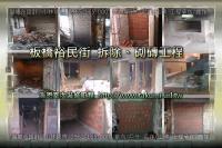 新北板橋區裕民街~拆除、砌磚工程