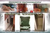 新北板橋區滿平街透天~泥作工程