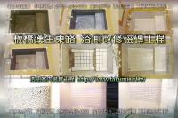 新北板橋區漢生東路住宅大樓~浴廁改修工程