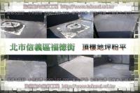 北市信義區福德街~公寓頂樓地坪工程