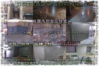 桃園市同安街大樓住家~泥作防水磁磚工程