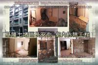 基隆市七堵區長安街透天~室內拆除工程