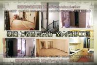 基隆市七堵區長安街透天~室內裝修工程