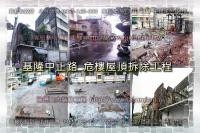 基隆市中正路~危樓拆除工程