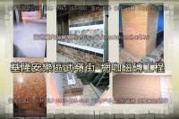 基隆市安樂區武嶺街~網咖泥作磁磚工程