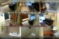 新竹竹北~樣品屋磁磚工程