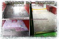 新竹忠信學校~防水、磨石地磚修補