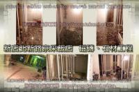 新北市新店區北新路京采飯店~磁磚、石材工程