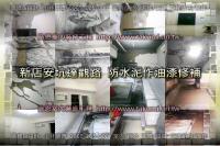 新北新店區安坑達觀路住宅大樓~修繕工程