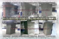 新北新店區安坑雙城國小~結構補強泥作工程