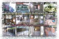 新北市新店區安豐路~廠房拆除、泥作工程