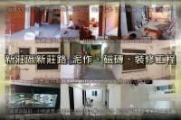 新北新莊區新莊路公寓~室內裝修工程