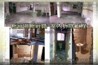 新北新莊區新莊路公寓~室內拆除工程
