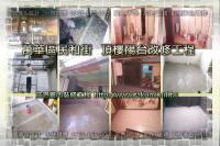 北市萬華區民和街~頂樓陽台改修工程