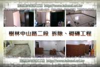 新北樹林區中山路二段公寓~拆除、砌磚工程
