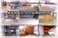 新北鶯歌區育賢街公寓~泥作磁磚簡易工程