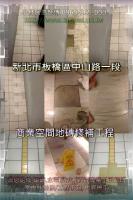 新北板橋區中山路一段～地磚修補工程