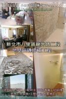 新北八里區龍米路二段住宅大樓~地壁磁磚修補工程