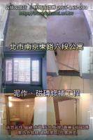 北市南京東路六段公寓~泥作磁磚修補工程