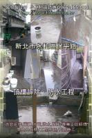 新北永和區保平路公寓~頂樓拆除、防水工程