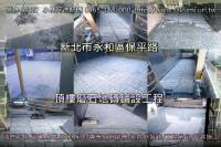 新北永和區保平路公寓~頂樓磨石地磚鋪設工程